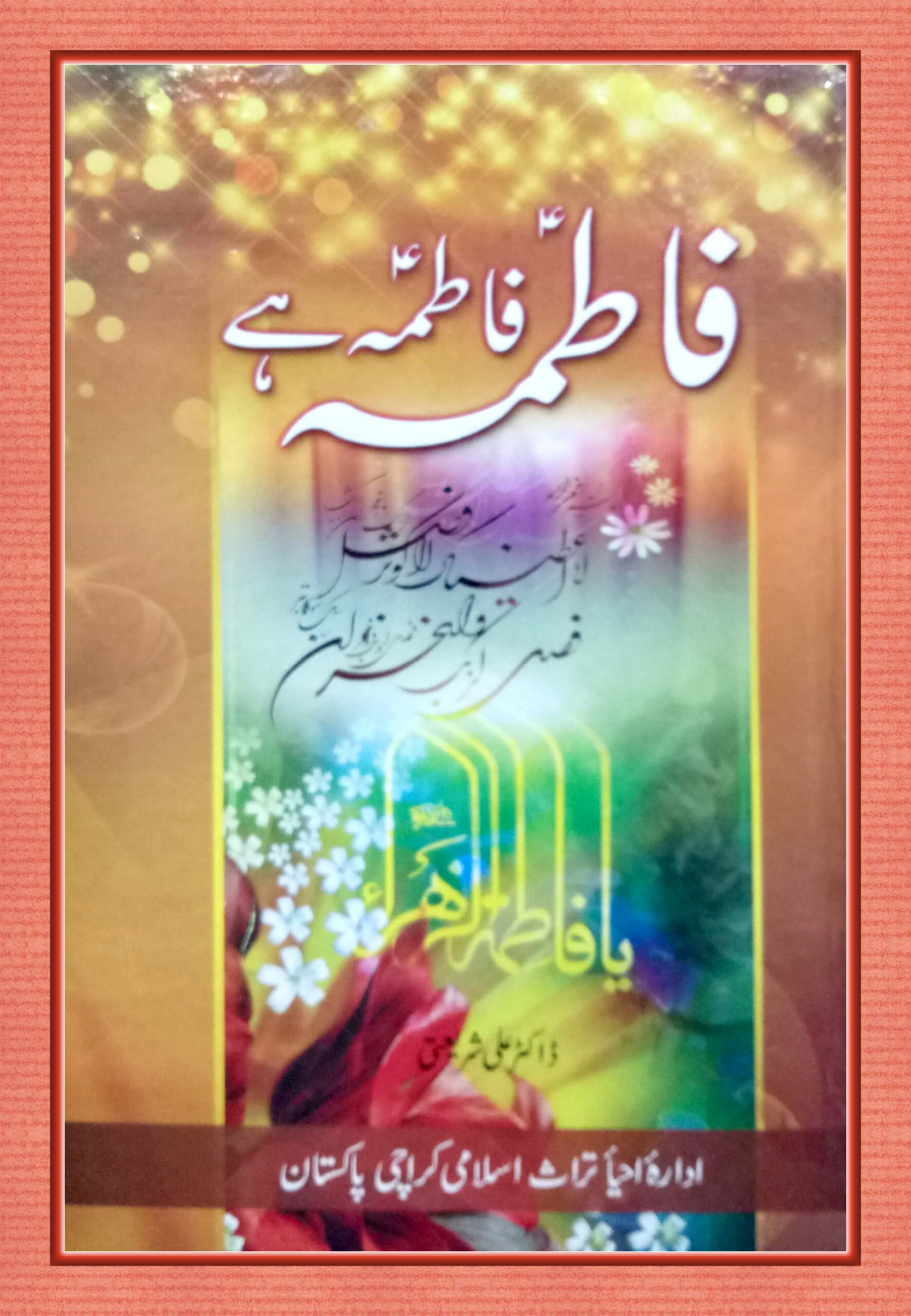 فاطمہ فاطمہ ہے Fatima Fatima hai