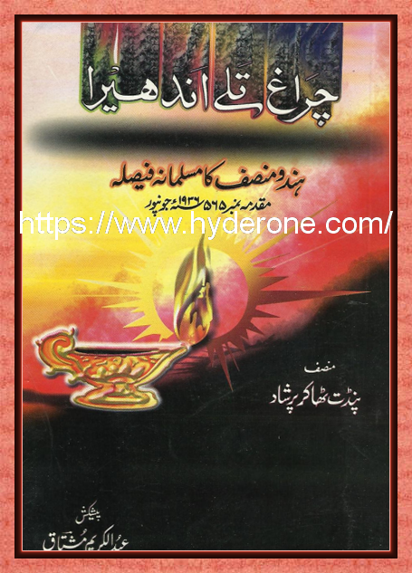 CHARAGH TALE ANDHERA  BY ABDUL KARIM MUSHTAQ.
