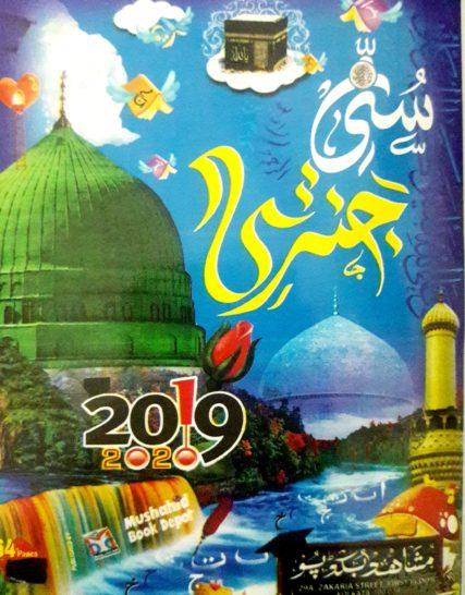 SUNNI JANTRI 2021 FREE DOWNLOAD PDF