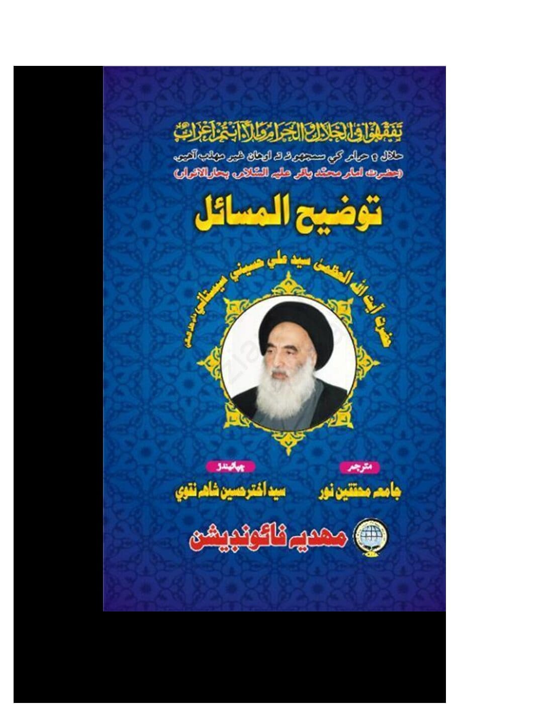 Tauzeeh-ul-Masail(Sistani) SINDHI آیت اللہ سیّد علی حسین سیستانی