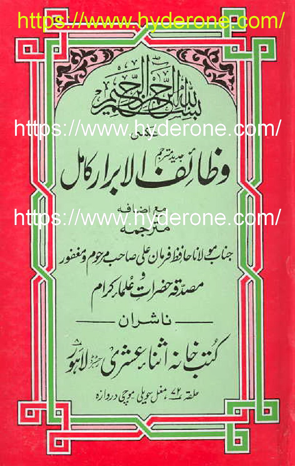 WAZAIF UL ABRAR BY MAULANA HAFIZ FARMAN ALI FREE READ AND DOWNLOAD
