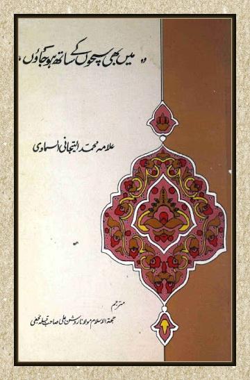 Me bhi sacho k sath ho jaon میں بھی سچوں کے ساتھ ہو جاؤں