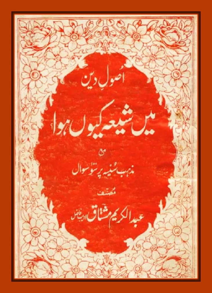 Me shia kyun hua? میں-شیعہ-کیوں-ہوا؟