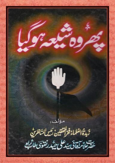 پھر وہ شیعہ ہوگیا  phir wo shia ho gia.