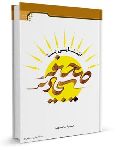 Sahifa Sajjadia صحیفۂ سجادیہ